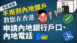 不用到內地開戶，教您在香港申請內地銀行戶口、內地電話，連結內地支付寶alipay、微信支付 wechat pay (地區個案)