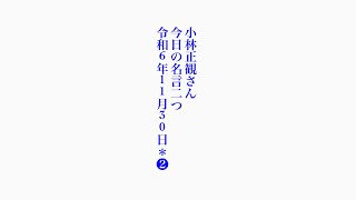 小林正観さん　今日の名言二つ　令和6年11月30日＊❷