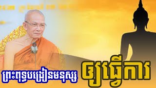 ព្រះពុទ្ធបង្រៀនមនុស្សឲ្យធ្វើការ_មិនមេនឲ្យដើរបន់ស្រន់បួងសួង_សុំទេវតា_អទិទេពមកជួយទេ.!