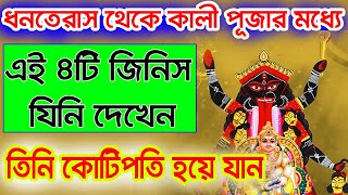 ধনতেরাস থেকে কালীপুজোর মধ্যে যিনি এই ৪টি জিনিস দেখেন তিনি কোটিপতি হয়ে যান ! Kali Puja 2021