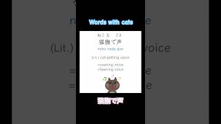 猫撫で声 ~ Learn Japanese with Toby - Words with Cats ~ coaxing voice #shorts #cat #japanese #voice #猫