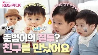 [#슈퍼맨이돌아왔다] 질투나요 BABY~ 호랑이띠🐯 동갑 친구 시우를 만난 준범이! 처음 느껴보는 이 감정은... 질투?💔｜KBS 240109 방송