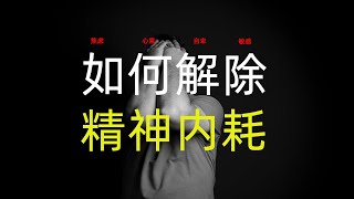 总是胡思乱想、焦虑、心累？如何停止精神内耗？4个建议帮到你！