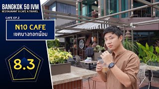 คาเฟ่ริมแม่น้ำเจ้าพระยา วิวโคตรสวย ที่ N10 cafe | คาเฟ่กรุงเทพ 2021 EP.2