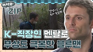 멘탈은 K-직장인 못 따라가지! ʕु•̫͡•ʔु ✧ 정신력으로 부상도 극복한 조나단 모음zip♥ l #어서와ZIP l #어서와한국은처음이지 l #MBCevery1