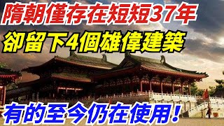 隋朝僅存在短短37年，卻留下4個雄偉建築，有的至今仍在使用！【盛歷史】#歷史 #歷史故事 #歷史人物 #史話館 #歷史萬花鏡 #奇聞 #歷史風雲天下