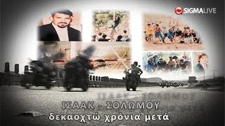 ΙΣΑΑΚ - ΣΟΛΩΜΟΥ: Δεκαοχτώ χρόνια μετά