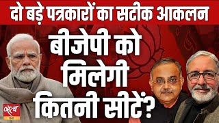 2024 Lok Sabha Election- Two senior journalists assessment of elections - can BJP get majority?