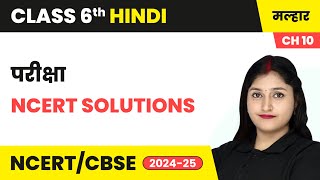 परीक्षा - NCERT Solutions | कक्षा 6 हिंदी मल्हार पाठ 10 (गद्य खंड) | CBSE 2024-25