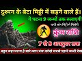 कुंभ राशि में 7 से 8 अक्टूबर तक दुश्मन के बेटा मिट्टी में सड़ने वाले हैं#kumbhrasi9जन्मों तक रुलाएगी