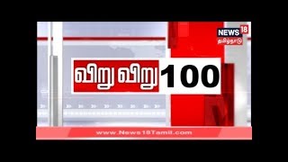 விறுவிறு 100 | காலைச் செய்திகள் | Top Morning Head Lines | News18 Tamil Nadu | 14.Feb.2020