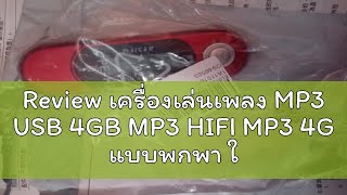 Review เครื่องเล่นเพลง MP3 USB 4GB MP3 HIFI MP3 4G แบบพกพา ใส่ถ่านAAA พร้อมความจุ 4GB เครื่องเล่น M