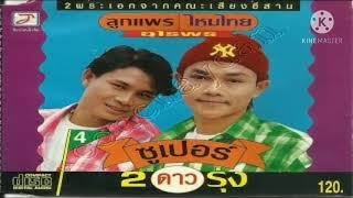 นักเลงอกหัก | ลูกแพร - อุไรพร | ชุด ซูเปอร์ 2 ดาวรุ่ง