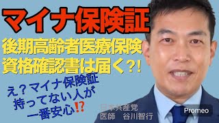 後期高齢者医療保険　　　　　　　　　　　　　　　　　資格確認書は届く⁈届かない⁈