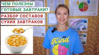 ЧЕМ ВРЕДНЫ ГОТОВЫЕ ЗАВТРАКИ? Сухие завтраки: в чем польза? Колечки, подушечки, хлопья, составы.