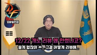 [던파모바일] 이젠 뭐가 뭔지 모르겠다