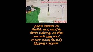 #electrical ஹாய் பிரண்ட்ஸ் மொக்க கே சிங் பட்டி பிரஸ் பண்ணி ஒயரிங் பண்ணிட்டு வீட்ல எரியுது பாருங்க