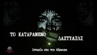 Το καταραμένο δαχτυλίδι | Μια αληθινή ιστορία από την Κέρκυρα