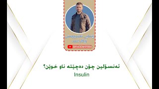 انسولین چۆن دەچێتە ناو خوێن؟insulin