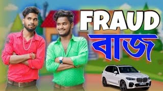 ফ্রড বাজ Fraud buzz comedy video  Bonglucha  Bonglucha video. BL