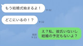 【LINE】母「結婚式なのに何で花嫁のあんたが来てないの？」→www 【修羅場】 【スカッとする話】【スカッと】【浮気・不倫】【感動する話】【2ch】【朗読】【総集編】