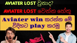 Aviater lost ද,මෙන්න හේතූ 2025  ඔයත් මේ වැරදි කරනව නම් දැන්නම් නවත්තන්න #1xbet #mostbet #888starz #m