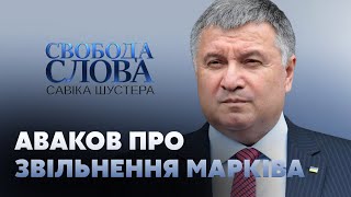 Арсен Аваков розкрив деталі звільнення нацгвардійця Марківа з італійської в'язниці // СВОБОДА СЛОВА