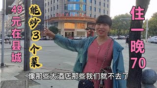 上县城花49元炒三个菜贵吗，饭店为省开支不请杂工和服务员，不易