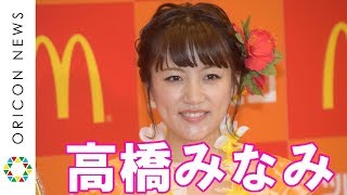 高橋みなみ、15歳上男性と交際順調を報告「ホットに頑張りたい」　日本マクドナルド『アツいぜ！ ロコモコ』キャンペーン発表会