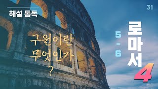 해설통독3️⃣1️⃣ #롬5~6장 📍이것이 하나님의 구원의 핵심이다! 👉🏻그리스도와의 연합