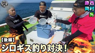 原西＆岡村＆亮の【東京湾シロギス数釣り】対決！(後編)