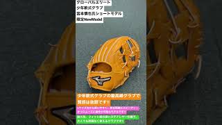 ふじみ野市　野球専門店　グローバルエリート　少年軟式グラブ宮本慎也氏ショートモデル　限定NewModel