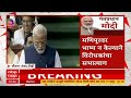 pm narendra modi speech लोकसभेत मणिपूर प्रकरणावर पंतप्रधान नरेंद्र मोदी काय म्हणाले