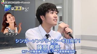 『夢はココから！』＃109　ゲスト：藤原希亮さん