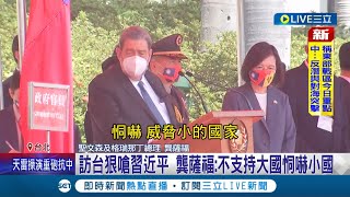 不怕解放軍軍演！ 我國友邦聖文森總理率團訪台狠嗆習近平 聖文森總理龔薩福:不支持大國恫嚇小國｜記者 廖品鈞 林敬廷 劉安晉｜【LIVE大現場】20220808｜三立新聞台