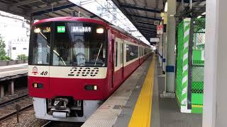 京浜急行電鉄2100形2141F 快特泉岳寺行き　京急川崎駅発車