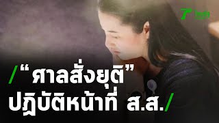 ศาลสั่ง \