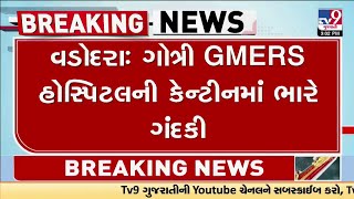 Vadodara : ગોત્રી GMERS હોસ્પિટલની કેન્ટીન પાસે ઉંદરડાના દર પણ જોવા મળ્યા