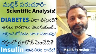 డయాబెటిస్ పూర్తిగా తగ్గాలంటే?అందరూ చేస్తున్న పొరపాటు ఇదే!మల్లిక్ పరుచూరి!ParuchuriMallik On DIABETES