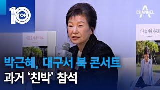 박근혜, 대구서 북 콘서트…과거 ‘친박’ 참석 | 뉴스TOP 10