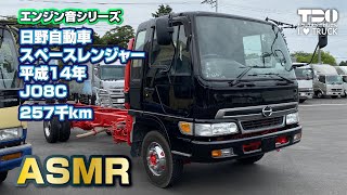 ［ASMR］エンジン音！日野自動車スペースレンジャーH14年式編