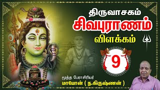 திருவாசகம் I சிவபுராணம் I பகுதி - 9   Thiruvasagam Sivapuranam I Part 09