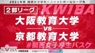 【関西女子学生バスケ】2部リーグ　大阪教育大学vs京都教育大学【2021年度関西女子学生バスケットボールリーグ戦】