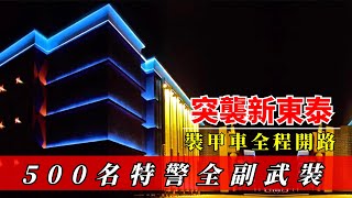 2009年清剿新東泰，500名武警雷霆出擊，亞洲第一嗨場從此被終結