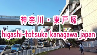 YOKOHAMA WALK 横浜・東戸塚の街並み higashi-totsuka yokohama kanagawa japan 2019.08