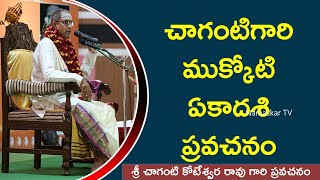 చాగంటిగారి ముక్కోటి ఏకాదశి ప్రవచనం ¦ Mukkoti Ekadasi ¦ Sri Chaganti Koteswara Rao ¦ Namaskar TV