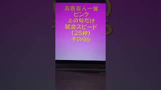 24096　五色百人一首　ピンク【桃色】　読み上げ　上の句5文字だけ　試合スピード（25秒）その９６ #百人一首