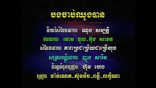 បទ ៖ បងចាប់ឈូងបាន \