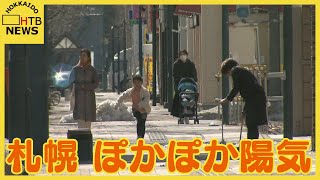 札幌は今年一番の暖かさ　気温は４月下旬並みの予想　雪崩・増水・乾燥注意報　火の取り扱いに注意