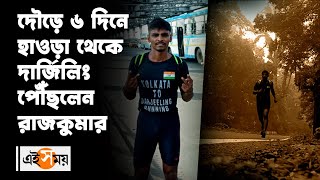 দৌঁড়ে ৬ দিনে হাওড়া থেকে দার্জিলিং পৌঁছল রাজকুমার | Rajkumar Ran From Howrah To Darjeeling